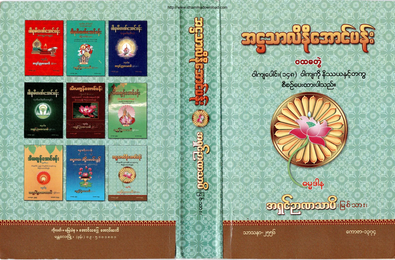 (၃) ၂။ အ႒သာလိနီေအာင္ပန္း (ပထမတြဲ).pdf